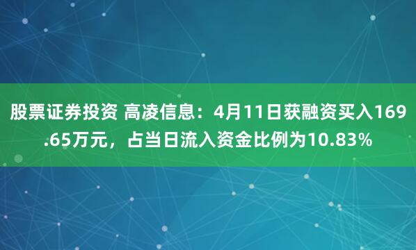 股票证券投资 高凌信息：4月11日获融资买入169.65万元，占当日流入资金比例为10.83%