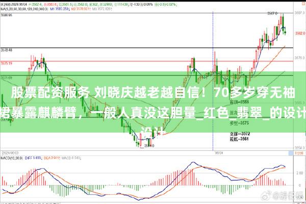 股票配资服务 刘晓庆越老越自信！70多岁穿无袖裙暴露麒麟臂，一般人真没这胆量_红色_翡翠_的设计