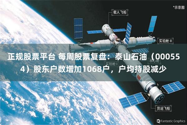 正规股票平台 每周股票复盘：泰山石油（000554）股东户数增加1068户，户均持股减少
