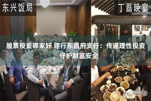 股票投资哪家好 建行东昌府支行：传递理性投资，守护财富安全
