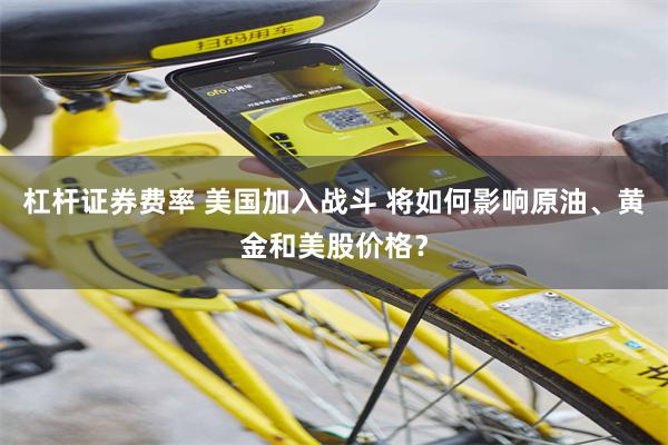 杠杆证券费率 美国加入战斗 将如何影响原油、黄金和美股价格？